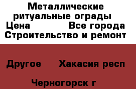 Металлические ритуальные ограды › Цена ­ 1 460 - Все города Строительство и ремонт » Другое   . Хакасия респ.,Черногорск г.